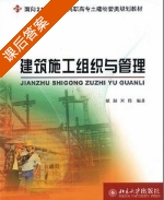 建筑施工组织与管理 课后答案 (翟超 刘伟) - 封面