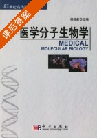 医学分子生物学 课后答案 (胡维新) - 封面
