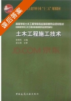 土木工程施工技术 课后答案 (李慧民) - 封面