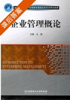 企业管理概论 课后答案 (王翔) - 封面