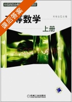 高等数学 上册 课后答案 (宋柏生) - 封面