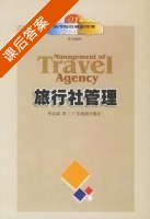 旅行社管理 课后答案 (何忠诚) - 封面