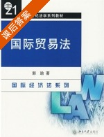 国际贸易法 课后答案 (郭瑜) - 封面