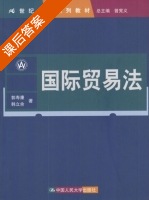 国际贸易法 课后答案 (郭寿康 韩立余) - 封面