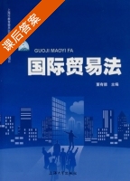 国际贸易法 课后答案 (董有德) - 封面
