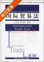国际贸易法 课后答案 (王传丽 史晓丽) - 封面