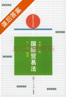 国际贸易法 第二版 课后答案 (何力) - 封面
