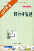 旅行社管理 课后答案 (李维冰) - 封面