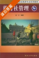 旅行社管理 课后答案 (杜江) - 封面
