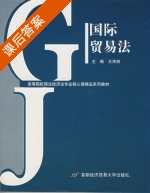 国际贸易法 课后答案 (王传丽) - 封面