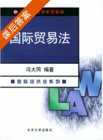 国际贸易法 课后答案 (冯大同) - 封面