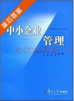 中小企业管理 课后答案 (杨加陆 范军) - 封面