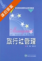 旅行社管理 课后答案 (徐东文) - 封面
