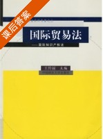 国际贸易法 - 国际知识产权法 课后答案 (王传丽) - 封面