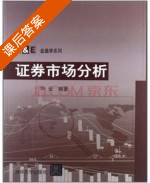 证券市场分析 课后答案 (叶云) - 封面