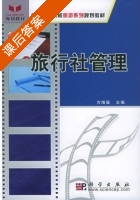 旅行社管理 课后答案 (方增福) - 封面