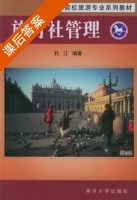 旅行社管理 课后答案 (杜江) - 封面
