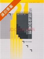国际贸易法 第三版 课后答案 (郭寿康 韩立余) - 封面