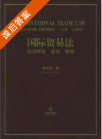 国际贸易法 课后答案 (黄东黎) - 封面