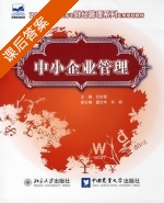 中小企业管理 课后答案 (吕宏程) - 封面