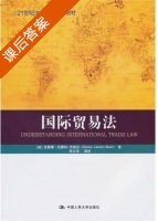 国际贸易法 课后答案 ([英] 西蒙娜) - 封面