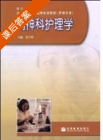精神科护理学 课后答案 (张雪峰) - 封面