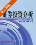 证券投资分析 课后答案 (蒙丽珍) - 封面