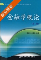 金融学概论 第二版 课后答案 (翟建华 李军燕) - 封面