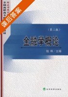 金融学概论 第二版 课后答案 (钱晔) - 封面