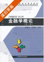 金融学概论 第二版 课后答案 (李树生 冯瑞河) - 封面