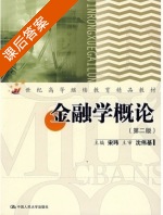 金融学概论 第二版 课后答案 (宋玮) - 封面