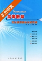 高等数学 课后答案 (陆全 肖亚兰) - 封面