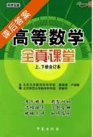 高等数学 下册 课后答案 (詹瑞清 卢瑞敏) - 封面
