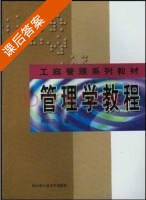 管理学教程 课后答案 (程延江) - 封面