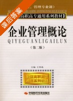 企业管理概论 第二版 课后答案 (王邦兆) - 封面