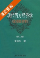 现代西方经济学 第二版 课后答案 (宋承先) - 封面