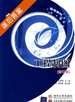 工程制图 修订本 课后答案 (及秀琴) - 封面