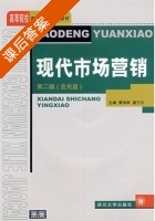 现代市场营销 第二版 课后答案 (胥学跃 姜宁川) - 封面