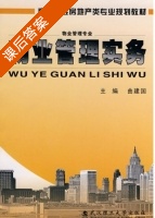 物业管理实务 课后答案 (曲建国) - 封面