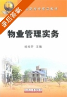 物业管理实务 课后答案 (杨桂芳) - 封面