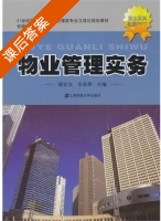 物业管理实务 课后答案 (郭宏宣 宋春燕) - 封面