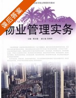 物业管理实务 课后答案 (滕永健 陆晓峰) - 封面