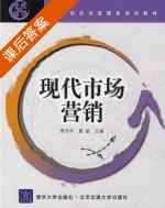 现代市场营销 课后答案 (贾丹华 聂晶) - 封面