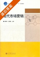 现代市场营销 课后答案 (潘振良 徐晓鹰) - 封面