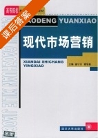 现代市场营销 课后答案 (姜宁川 胥学跃) - 封面