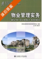 物业管理实务 课后答案 (黄光宇) - 封面