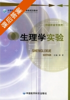 生理学实验 课后答案 (邢军) - 封面