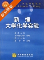 新编大学化学实验 课后答案 (殷学锋) - 封面