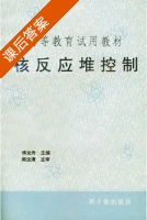 核反应堆控制 课后答案 (傅龙舟) - 封面