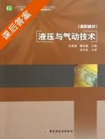 液压与气动技术 课后答案 (王恩海 解先敏) - 封面